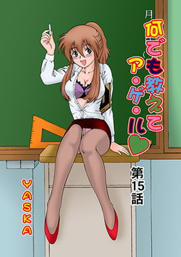 何でも教えてア・ゲ・ル(15） [松文館]