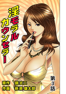 淫モラルカウンセラー(3） [松文館]