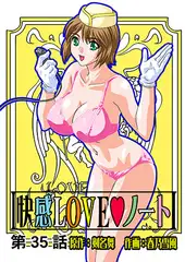 快感LOVEノート(35)