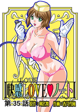 快感LOVEノート(35) [松文館]