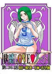 快感LOVEノート(36)