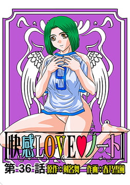 快感LOVEノート(36) [松文館]