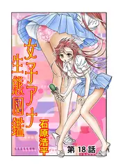 女子アナ生態図鑑(18）