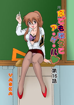 何でも教えてア・ゲ・ル(16） [松文館]