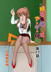 何でも教えてア・ゲ・ル(17）