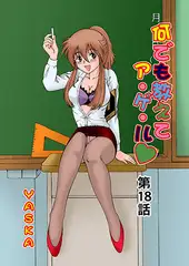 何でも教えてア・ゲ・ル(18）