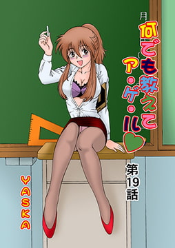 何でも教えてア・ゲ・ル(19） [松文館]