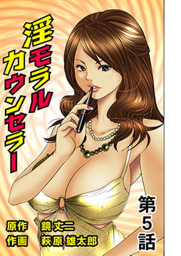 淫モラルカウンセラー(5） [松文館]
