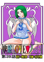 快感LOVEノート(39)