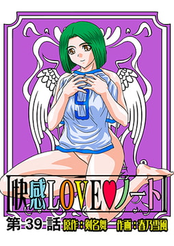 快感LOVEノート(39) [松文館]