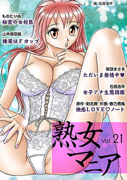 熟女マニア vol.21 [松文館]