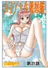 女子アナ生態図鑑(21）