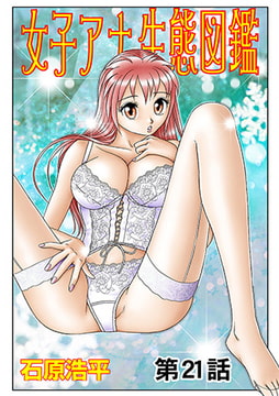 女子アナ生態図鑑(21） [松文館]