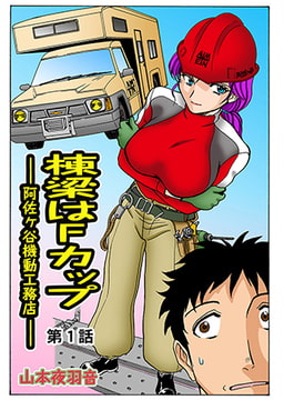 棟梁はFカップ(1） [松文館]