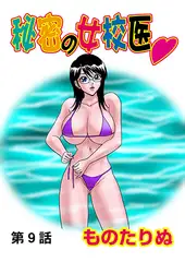 秘密の女校医(9）