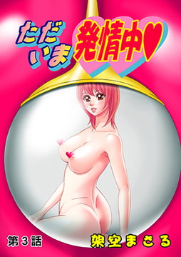 ただいま発情中(3） [松文館]