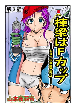 棟梁はFカップ(2） [松文館]