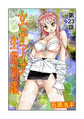 女子アナ生態図鑑(23）