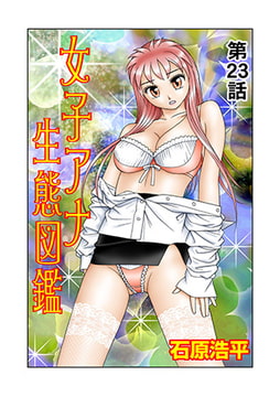 女子アナ生態図鑑(23） [松文館]