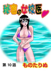 秘密の女校医(10）