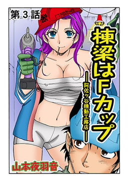 棟梁はFカップ(3） [松文館]