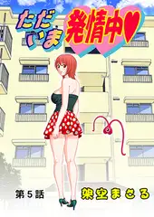 ただいま発情中(5）