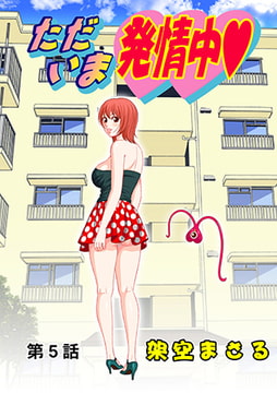 ただいま発情中(5） [松文館]