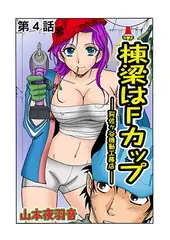 棟梁はFカップ(4）