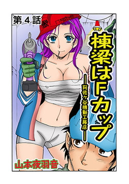 棟梁はFカップ(4） [松文館]