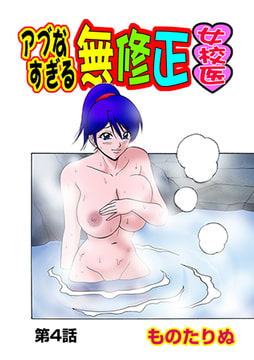 アブなすぎる無修正女校医(4） [松文館]