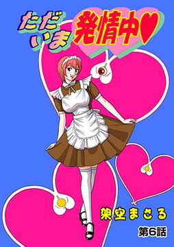 ただいま発情中(6） [松文館]