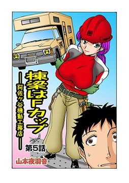 棟梁はFカップ(5） [松文館]