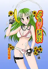 どんなＨでもしてあげる(1）