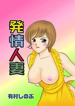 発情人妻(1） [松文館]