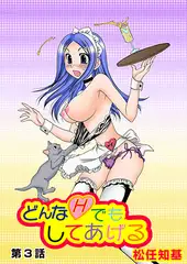どんなHでもしてあげる(3)