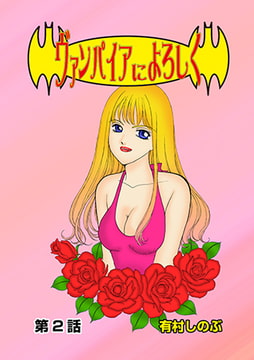 ヴァンパイアによろしく(2) [松文館]