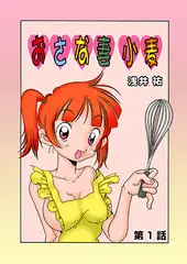 おさな妻小麦(1)