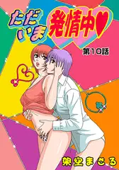ただいま発情中(10)