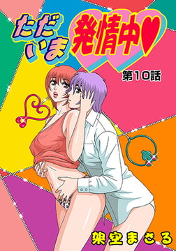 ただいま発情中(10) [松文館]