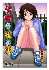 少女の秘め事(9)