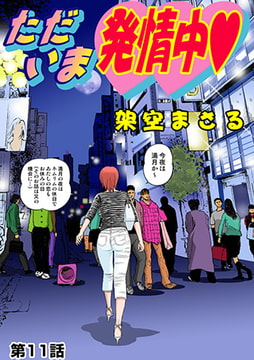 ただいま発情中(11) [松文館]