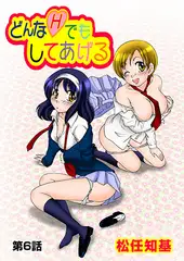 どんなHでもしてあげる(6)