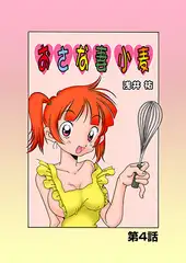 おさな妻小麦(4)