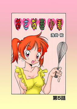 おさな妻小麦(5) [松文館]