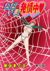 ただいま発情中(12）