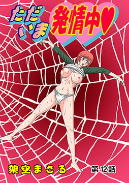 ただいま発情中(12） [松文館]