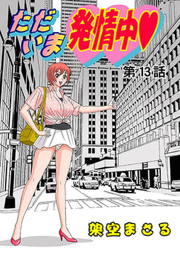 ただいま発情中(13） [松文館]