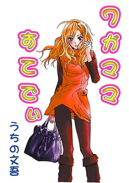 ワガママすてでぃ [松文館]