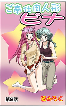 ご奉仕肉人形ピナ(2） [松文館]
