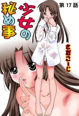 少女の秘め事(17)
